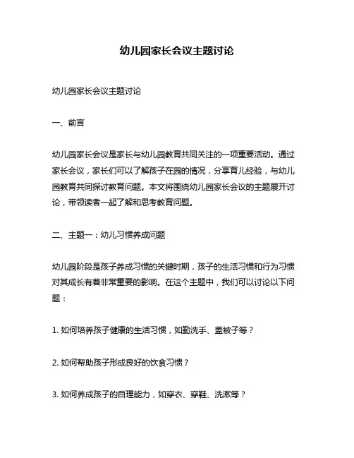 幼儿园家长会议主题讨论