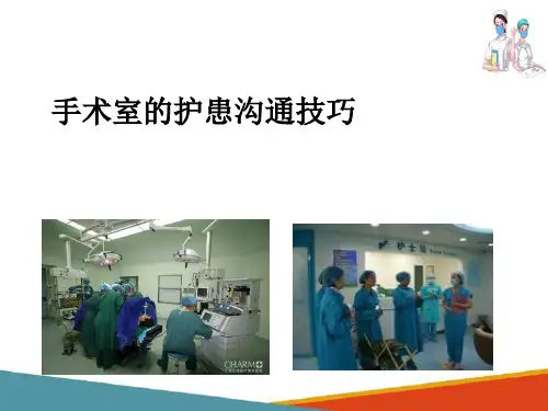 手术室的护患沟通技巧(护理礼仪课件)
