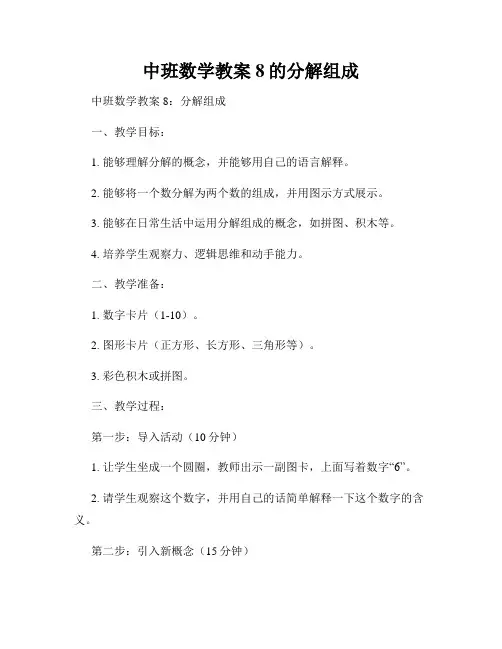 中班数学教案8的分解组成