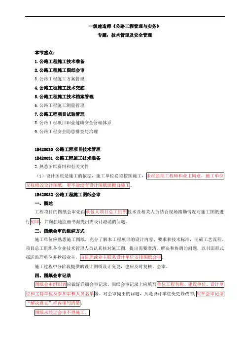 一级建造师《公路工程管理与实务》 技术管理及安全管理课件