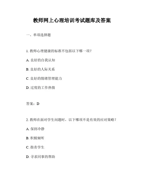 教师网上心理培训考试题库及答案