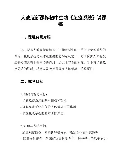 人教版新课标初中生物《免疫系统》说课稿