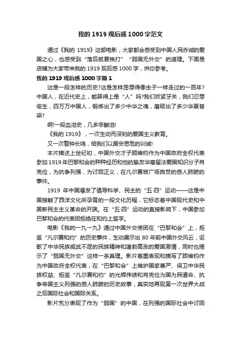 我的1919观后感1000字范文