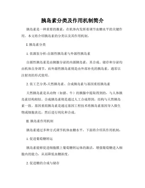 胰岛素分类及作用机制简介