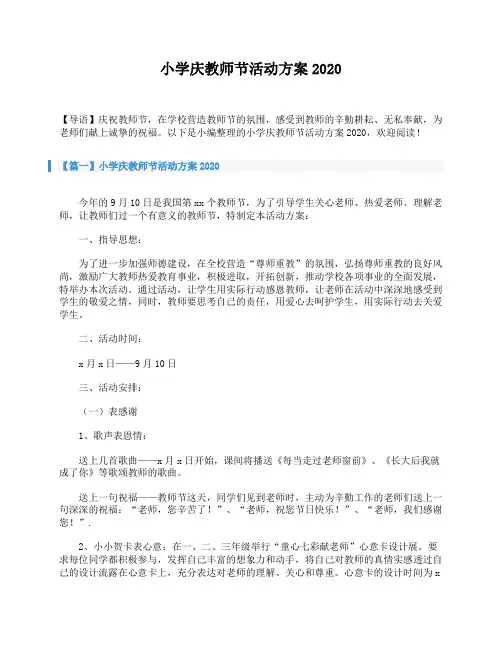 小学庆教师节活动方案2020