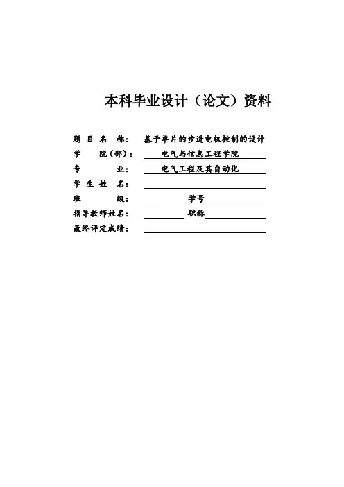 基于单片机的步进电机控制毕业设计论文