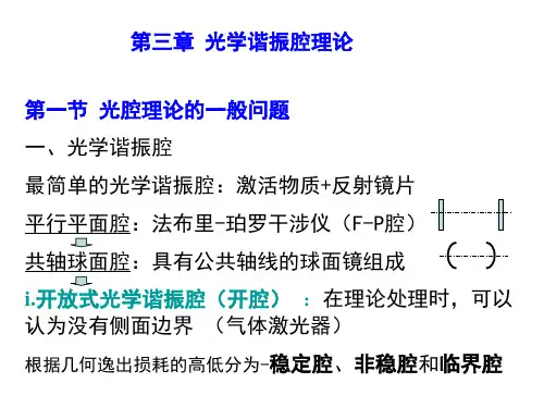第三章激光原理光学谐振腔理论(ABCD矩阵)