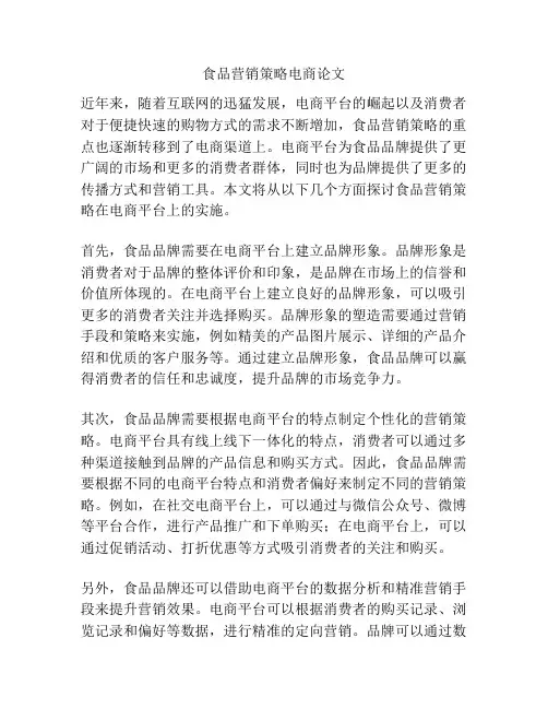 食品营销策略电商论文