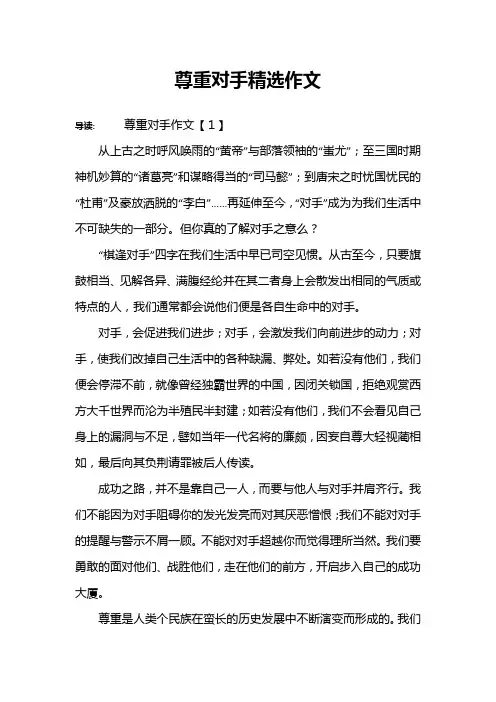 尊重对手精选作文