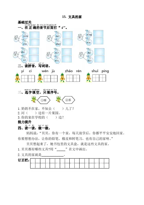 2021春新部编版(统编版)小学一年级语文下册《15.文具的家》同步课时练习题及答案