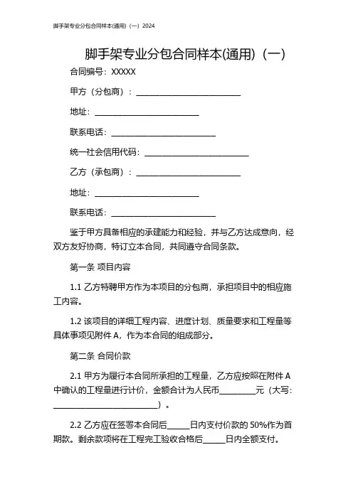 脚手架专业分包合同样本(通用)(一)2024