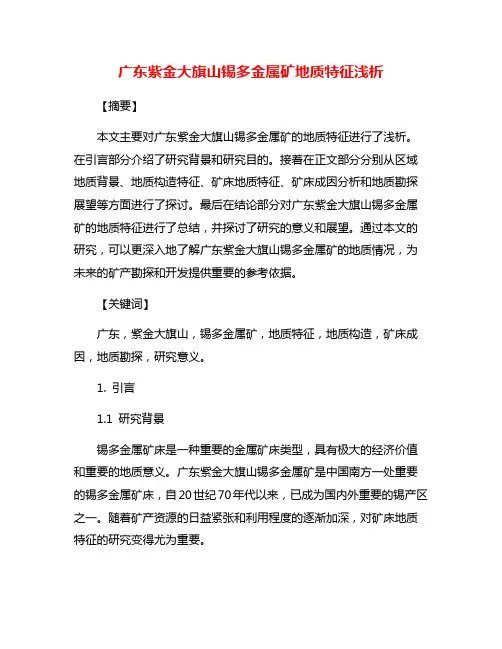 广东紫金大旗山锡多金属矿地质特征浅析