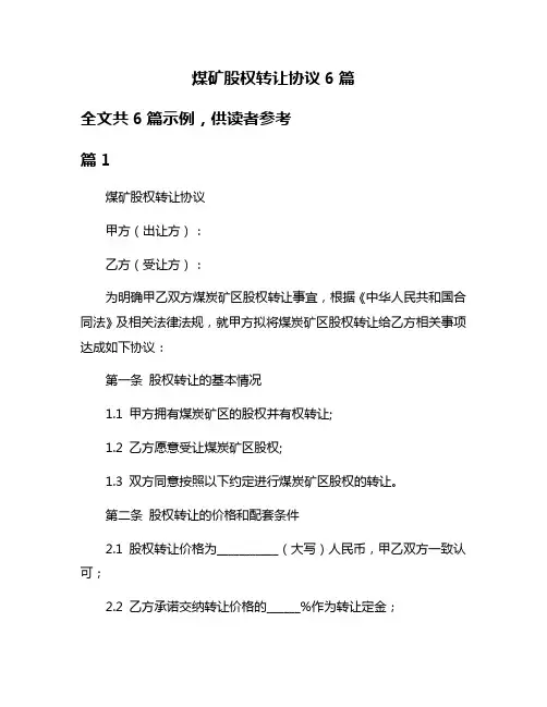 煤矿股权转让协议6篇