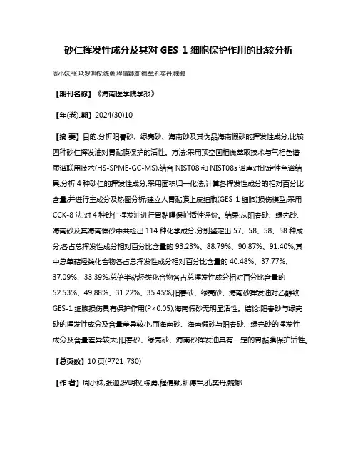 砂仁挥发性成分及其对GES-1细胞保护作用的比较分析