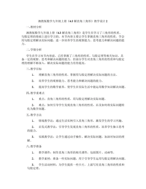 湘教版数学九年级上册《4.3 解直角三角形》教学设计2