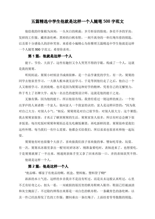 五篇精选中学生他就是这样一个人随笔500字范文