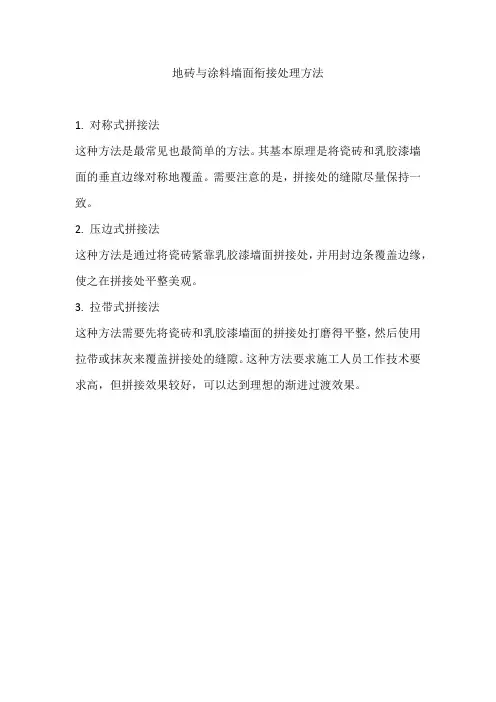 地砖与涂料墙面衔接处理方法