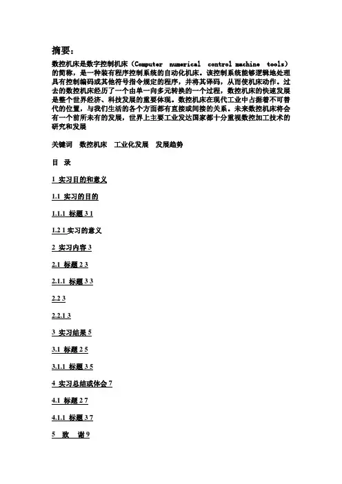 数控机床的实习报告