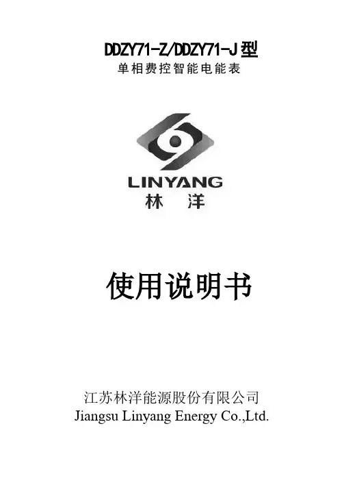 林洋 DDZY71-Z DDZY71-J 型 单相费控智能电能表 使用说明书