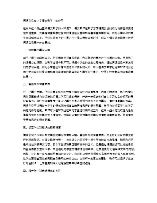 情境创设在小学语文教学中的作用