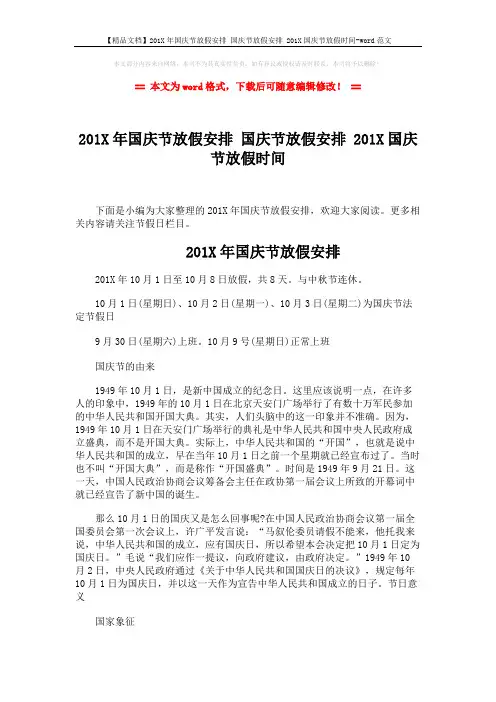 【精品文档】201X年国庆节放假安排 国庆节放假安排 201X国庆节放假时间-word范文 (2页)