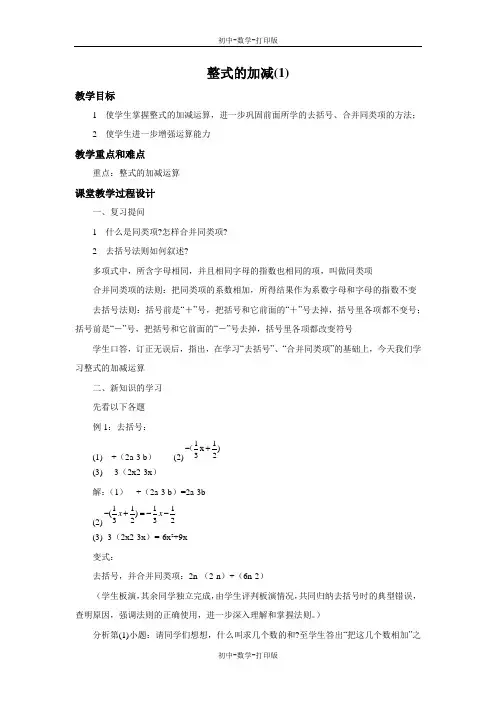 浙教版-数学-七年级上册-4.6 整式的加减(1) 教案