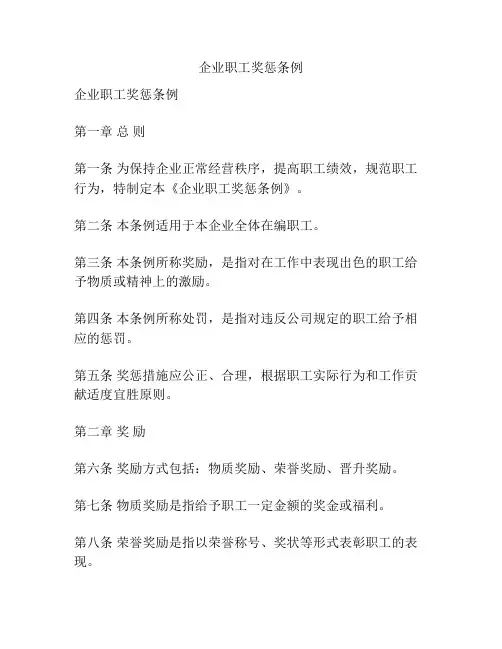企业职工奖惩条例
