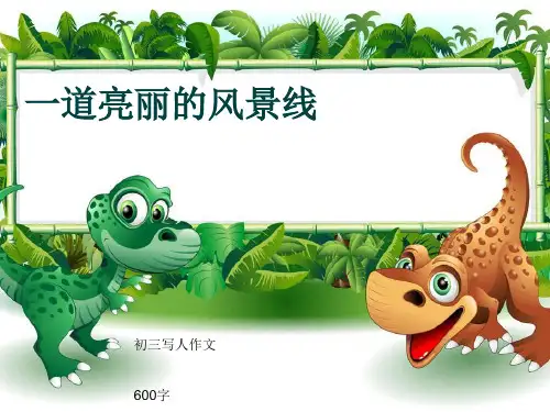 初三写人作文《一道亮丽的风景线》600字(共8页PPT)