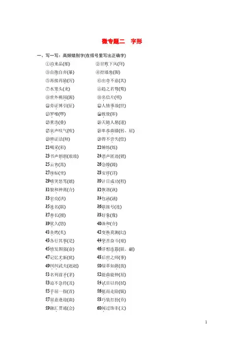 【步步高】(安徽专用)2014高考语文二轮 第一章 微专题二字形回扣与规范训练