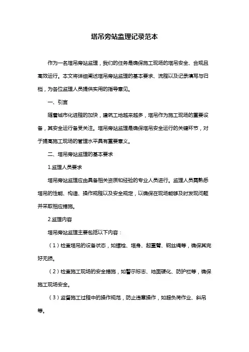 塔吊旁站监理记录范本