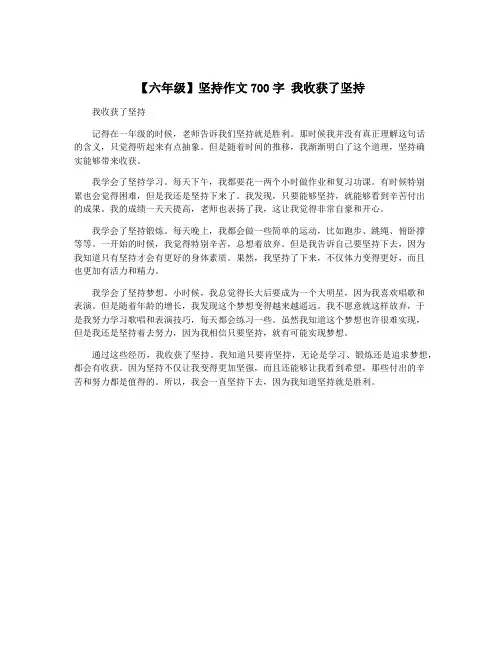 【六年级】坚持作文700字 我收获了坚持