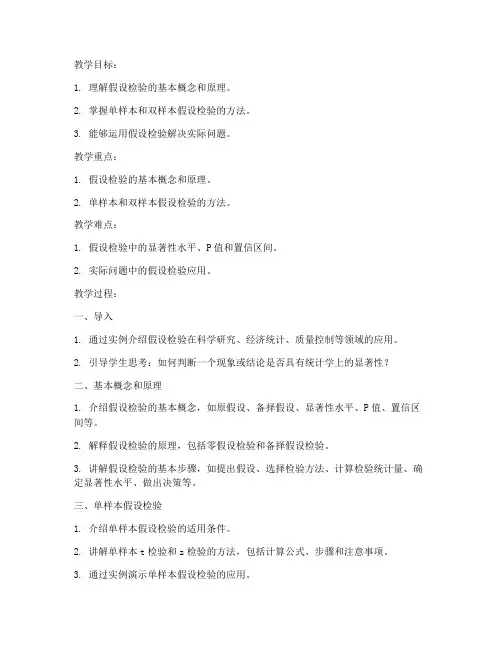 假设检验大学教案