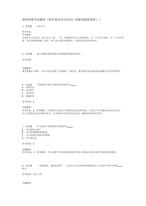 教师招聘考试题库《教育理论综合知识》试题预测最新版(二)_43
