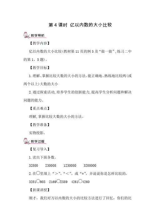 人教版小学数学四年级上册《第一单元 大数的认识：第4课时 亿以内数的大小比较》教案