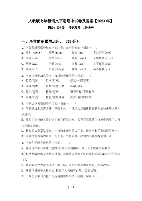 人教版七年级语文下册期中试卷及答案【2023年】
