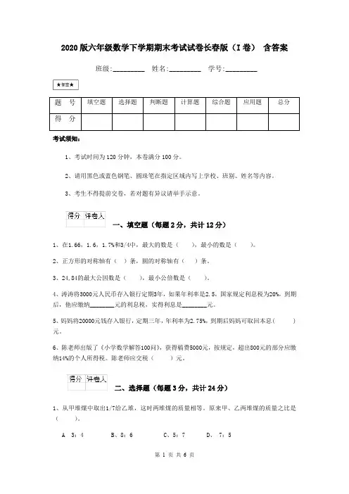 2020版六年级数学下学期期末考试试卷长春版(I卷) 含答案