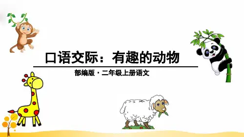 部编版二年级语文上册口语交际《有趣的动物》优秀PPT课件
