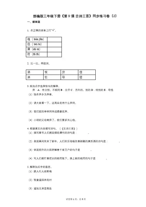 部编版三年级下册《第9课_古诗三首》小学语文-有答案-同步练习卷(2)