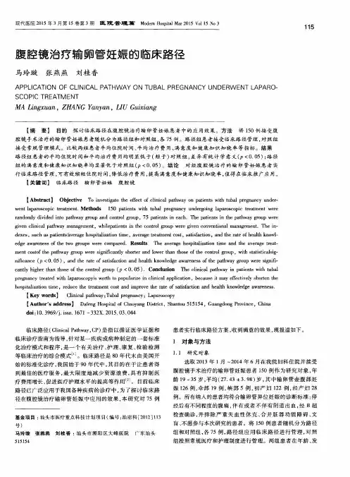 腹腔镜治疗输卵管妊娠的临床路径