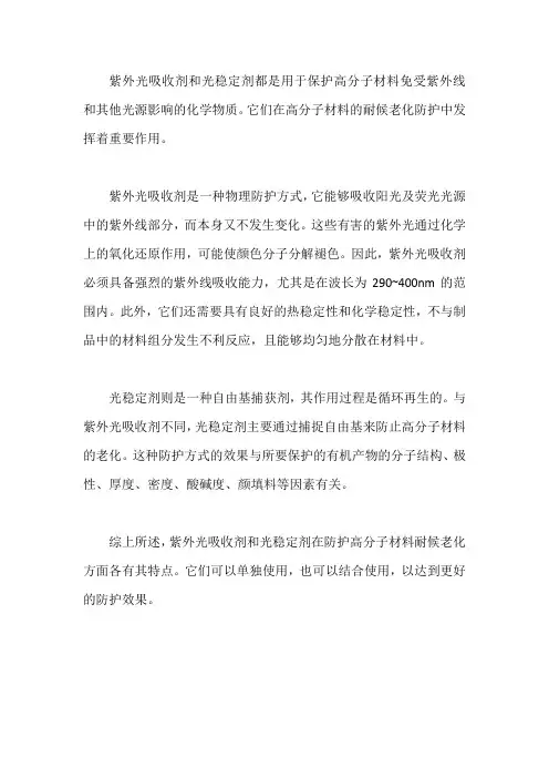 紫外光吸收剂和光稳定剂