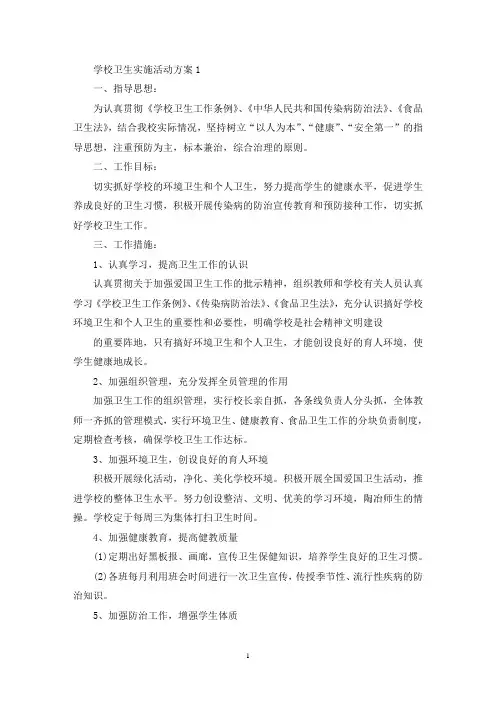 学校卫生实施活动策划方案五篇(最新)