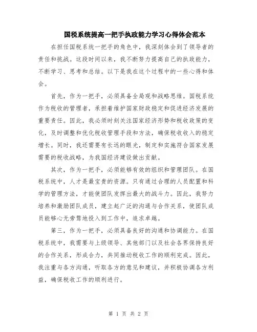 国税系统提高一把手执政能力学习心得体会范本