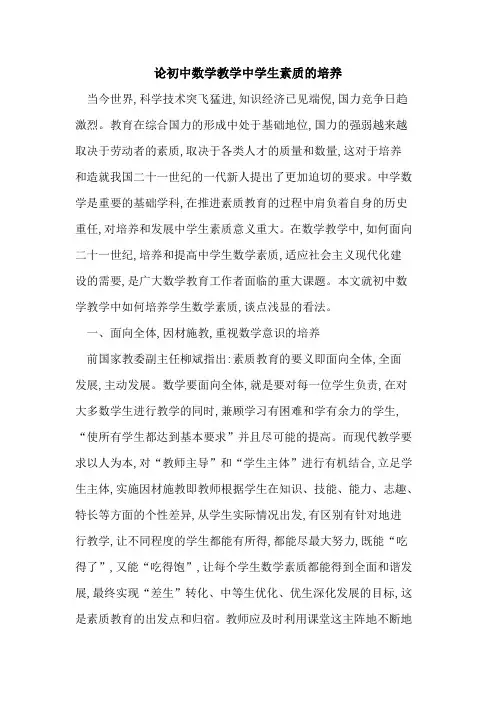 论初中数学教学中学生素质培养