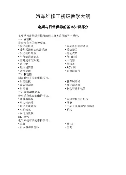 (word完整版)汽车维修工初级教学大纲
