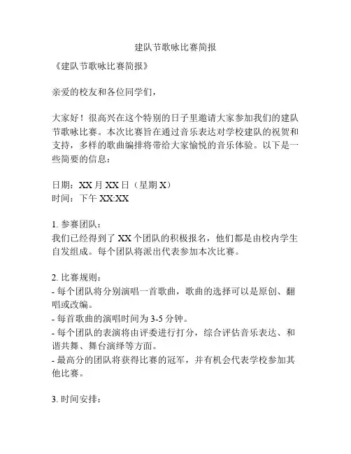 建队节歌咏比赛简报