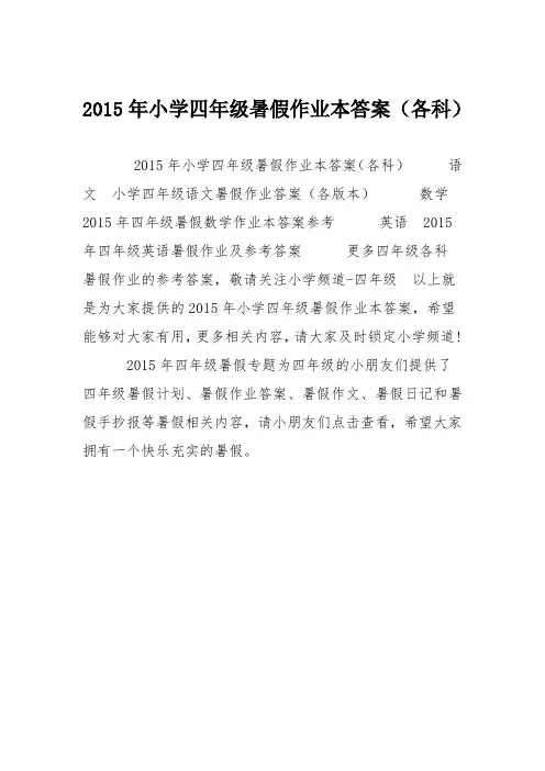 2015年小学四年级暑假作业本答案(各科)