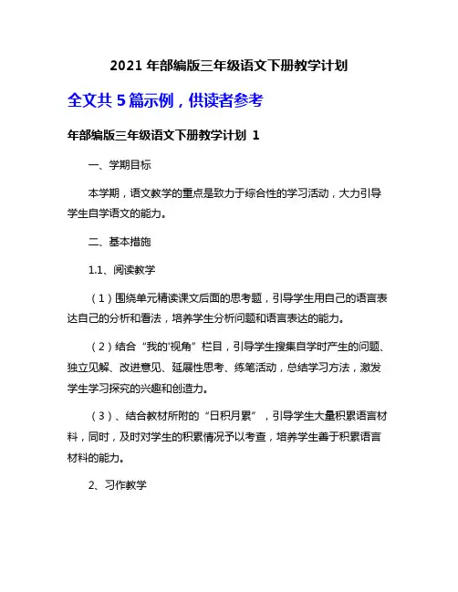 2021年部编版三年级语文下册教学计划