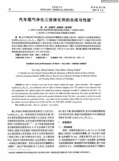 汽车尾气净化三效催化剂的合成与性能