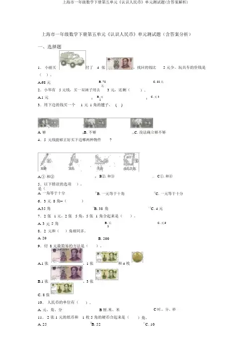 上海市一年级数学下册第五单元《认识人民币》单元测试题(含答案解析)