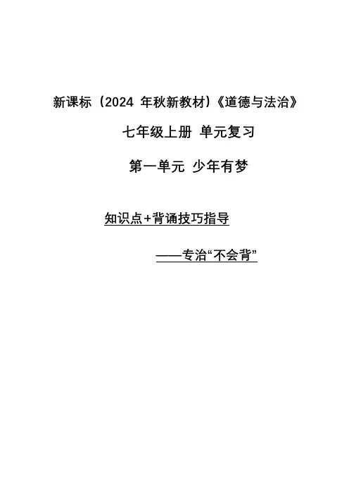 新课标(2024年秋新教材)《道德与法治》七年级上册单元复习-第一单元 知识点+背诵技巧指导